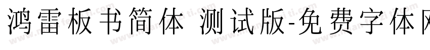 鸿雷板书简体 测试版字体转换